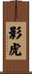 影虎 Scroll