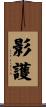 影護 Scroll