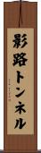 影路トンネル Scroll