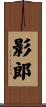 影郎 Scroll