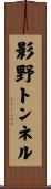 影野トンネル Scroll