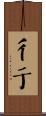 彳亍 Scroll