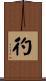 彴 Scroll