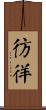 彷徉 Scroll