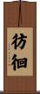 彷徊 Scroll