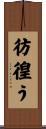 彷徨う Scroll