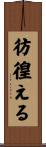 彷徨える Scroll
