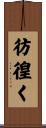彷徨く Scroll
