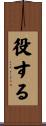 役する Scroll