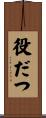 役だつ Scroll