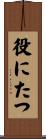 役にたつ Scroll