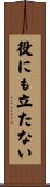 役にも立たない Scroll