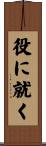 役に就く Scroll