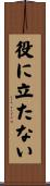 役に立たない Scroll