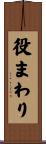 役まわり Scroll