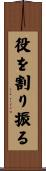 役を割り振る Scroll