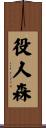 役人森 Scroll
