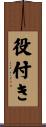 役付き Scroll
