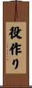 役作り Scroll