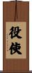 役使 Scroll
