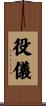役儀 Scroll