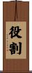 役割 Scroll