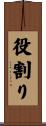役割り Scroll