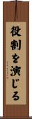 役割を演じる Scroll