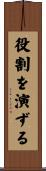 役割を演ずる Scroll