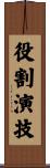 役割演技 Scroll