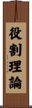 役割理論 Scroll