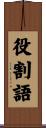 役割語 Scroll