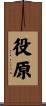 役原 Scroll