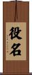 役名 Scroll