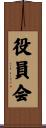役員会 Scroll
