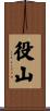 役山 Scroll
