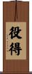 役得 Scroll