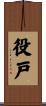 役戸 Scroll