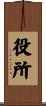 役所 Scroll