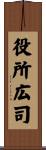 役所広司 Scroll