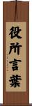 役所言葉 Scroll
