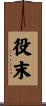 役末 Scroll