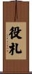 役札 Scroll