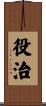 役治 Scroll