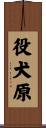 役犬原 Scroll
