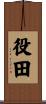 役田 Scroll