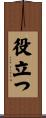 役立つ Scroll