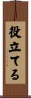 役立てる Scroll