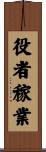役者稼業 Scroll