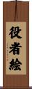 役者絵 Scroll